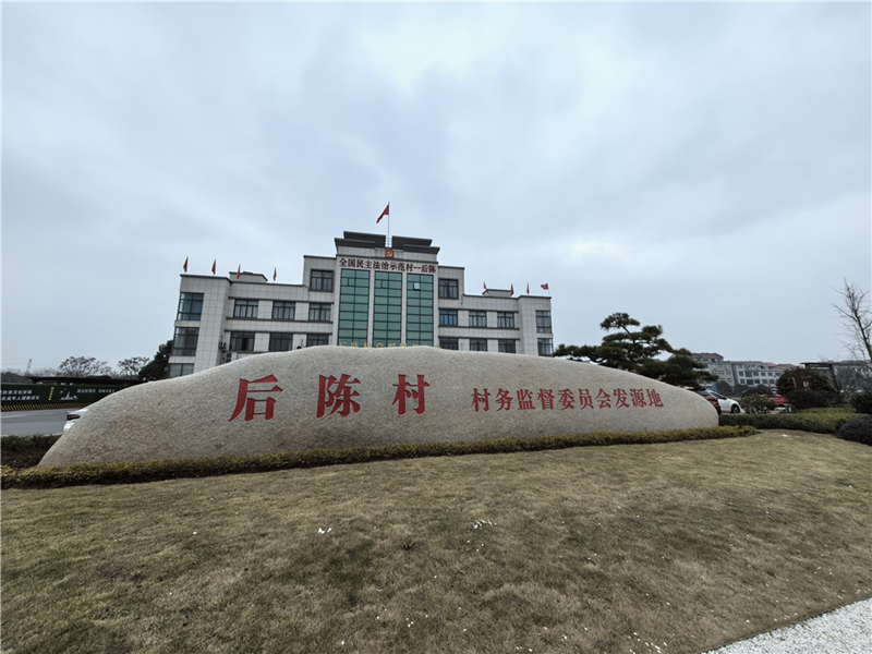 2024年2月27日，浙江省金華市武義縣后陳村村委大樓。